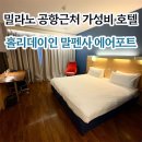 밀라노짐 구성점 | 밀라노공항 근처 가성비 숙소 공항무료셔틀 l 홀리데이인 익스프레스 말펜사 에어포트