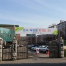 방산고등학교 이미지