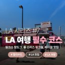 [LA 시리즈 #7] LA 다운타운 베이글 맛집 + 핑크스 핫도그 & 폴스미스 핑크월 후기