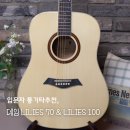 포크통기타 | 입문자 통기타추천, 데임 통기타 LILIES 70 &amp; LILIES 100 소개