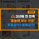 내 자녀 바로 알기 | 초등신문 강력추천! 🚽&#39;똥 눌 때 보는 신문&#39; 3년 실제 후기 &amp; 경제편 출시 소식