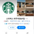 스타벅스 파주야당DT점 이미지