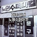 호돌이수퍼 | 제주도 실내 가볼만한 곳 공항 근처 노형수퍼마켙 이용요금 후기