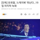 [단독] 유희열, '스케치북' 떠난다…19일 마지막 녹화 이미지