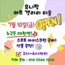 포항미술 수업에서 꿀팁! 유니팝 아트갤러리미술교습소에서 이렇게 즐겨봐요