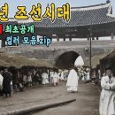 1906년 충격적인 조선시대 생활모습 컬러 복원 영상 | 117년전 대한제국 당시의 모습을 생생한 컬러로 보여드립니다 이미지