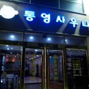 [함께한 사로님 후기 펌] 통영 [홍도, 등가도] 다이빙 - 하늘이 허락한 다이빙!! ㅋ