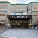 영도구종합사회복지관 이미지