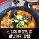 별난집김밥 | 신길동 매운짬뽕 대기 없이 먹은 별난아찌짬뽕 후기 맵부심 아웃 차돌짬뽕과 김밥 아주 잘 어울려요