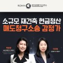 미미행정사 | 소규모 재건축 현금청산 ‘무엇’으로 좌우되나? 정답은 ‘매도청구소송 감정가’에 있어