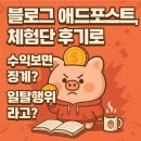 한국애드 - 안동시 | 블로그 애드포스트, 체험단 후기로 수익보면 징계? 일탈행위라고?