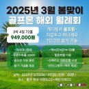 25년 3월22일 골프몬 해외 월례회를 시작 합니다!! 1인부터 동호회 모임까지~ 모두모두 어여 오세요^^ 이미지