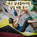 대구 성서 계대 운동 추천 킹콩 실내 클라이밍 1회체험 일일체험 후기 요금 및 운영시간