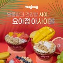 카페요아정 - 송파구 백제고분로48길 3 | 카페요아정