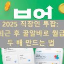 크라우드PC황금점 | 2025 직장인 투잡: 퇴근 후 꿀알바로 월급 두 배 만드는 법 (시간 대비 고수익)