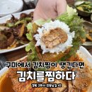 김치를찜하다 | [구미 진평동 맛집] &#34;김치를찜하다&#34; 솔직후기