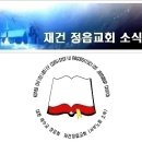 2022년 09월 11일 재건 정읍교회 소식 이미지