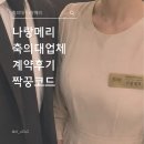 나랑: | [축의대업체] 나랑메리 계약 후기 파티웨딩유 축의대 업체 (짝꿍코드O)
