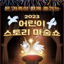 어린이스토리마술쇼 이미지