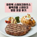 달링딜리버리 | 구미 아웃백 인동점 블랙라벨스테이크 방문 포장 카드할인 후기