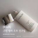 [모노프] 그린 멜라 오프 선크림 사용 후기, 백탁 없이 촉촉한 선크림 추천!