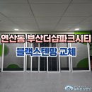 [시공 사진] 부산 연제구 연산동 부산더샵파크시티 블랙스텐망 교체 이미지