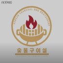 숯불구이실