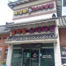 뼈대루감자탕 - 양산시 웅상대로 921 | [경남영산]양산뼈대루감자탕 양산순대국밥 평산동국밥맛집 순대국육수가맛있는집