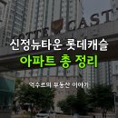 롯데캐슬자이언츠공인중개사사무소 | 신정뉴타운 롯데캐슬 아파트 정보 &amp; 매매 시세 총정리