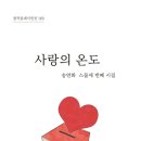 창작동네 시인선 163_사랑의 온도_송연화 이미지