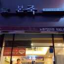 본죽 노원7단지점 이미지