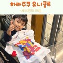 나만의 커스텀 쥬얼리 만들기 | 하라주쿠 유니클로 UT 나만의 커스텀 티셔츠 만들기 아이랑 후기