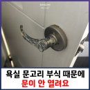 주원금속 | 욕실 문고리 부식 때문에 문이 안 열려요