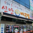 신안아구탕 이미지