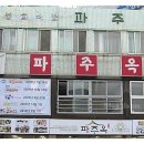 파주옥 Daum카페