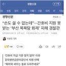 부산 목욕탕 폭발사고 피해경찰관 사비로 치료중 이미지