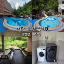 동진정비 | 서울시 수안보 연수원 수영장 노천탕 운영시간 세탁실 후기