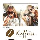 카페인(Kaffeine) 이미지