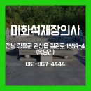미화석재장의사