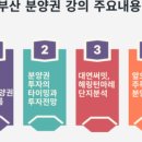 [강의안내] 부산 분양권 강의 / 쿨짱