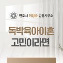 인.터건축사사무소 | 광주광역시법률사무소 독박육아로 이혼 준비 중이라면? 양육권과 재산분할 놓쳐선 안 됩니다!