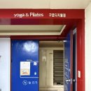 필라테스 주말 | 서울 구로디지털단지역, 구로 요가 늘요가&amp;필라테스 주말아침 90분 집중 수련 후기