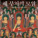 용흥사 삼불회 괘불탱 이미지