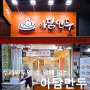 아담만두 성남금광점 이미지