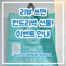 남양빨래방 | [남양빨래방 후기 이벤트] 리뷰 쓰면 런드리백 선물!
