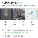 카츠탄탄 명지점 네이버블로그