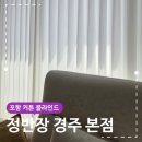 알파포항 | 포항 커튼 블라인드 자이애서턴 설치 후기 역시 정반장은 달라요