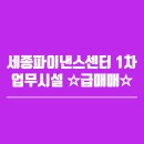 세종파이낸스센터1차 | &lt;급매&gt;◆◆세종특별자치시 어진동&#34;세종파이낸스센터 1차&#34; 업무시설의 4층 사무실 매매◆◆3억2천만원