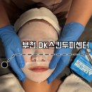 강피부관리센터 | 부천 DK스킨두피센터ㅣ역곡 피부관리 피부톤·모공 개선 후기