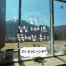 맑은물관리센터 | [공주 금학동] 숲속 힐링데이트 추천 ‘환경성 건강센터’ 아쿠아테라피 족욕 체험 후기